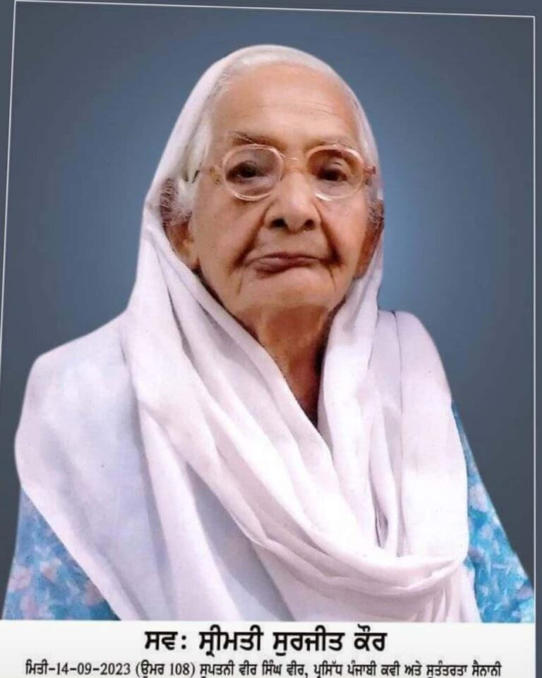 Read more about the article ਅਜ਼ਾਦੀ ਸੰਗਰਾਮੀਏ ਵੀਰ ਸਿੰਘ ਵੀਰ  ਦੀ ਸਪਤਨੀ  ਮਾਤਾ ਸੁਰਜੀਤ ਕੌਰ ਨੂੰ ਯਾਦ ਕਰਦਿਆਂ